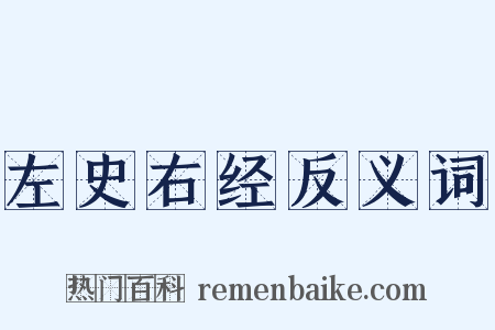左史右经反义词是什么意思的图片